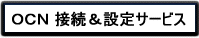OCN接続&設定サービス
